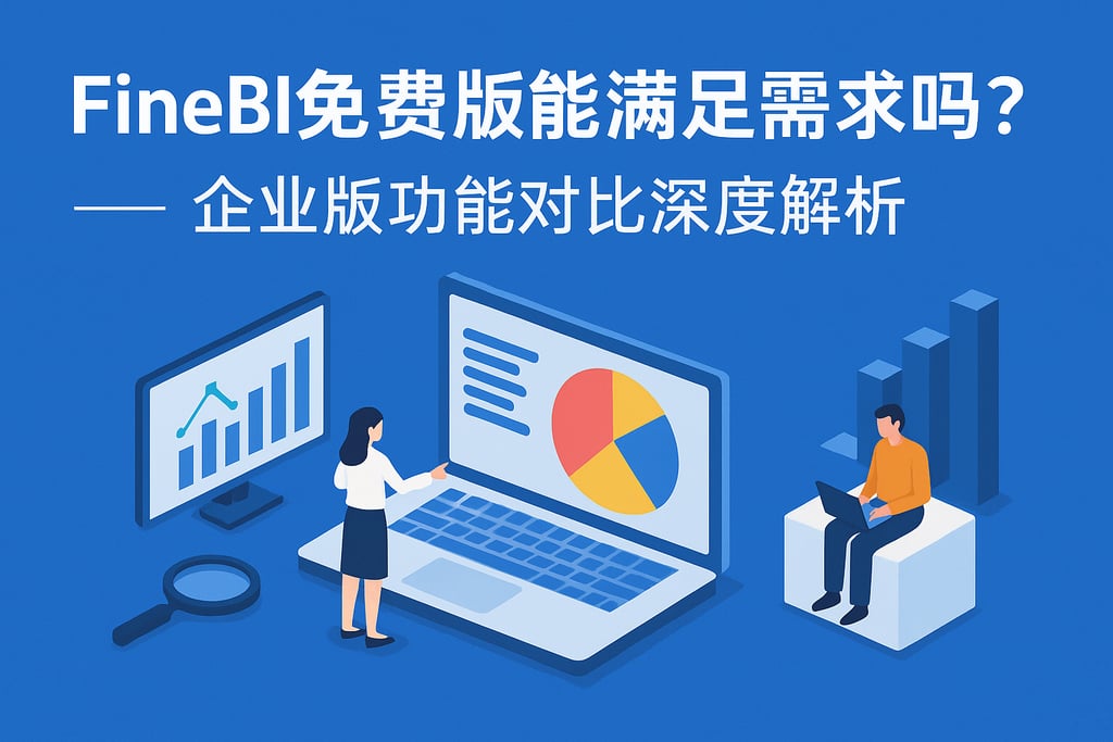 FineBI免费版能满足需求吗？企业版功能对比深度解析