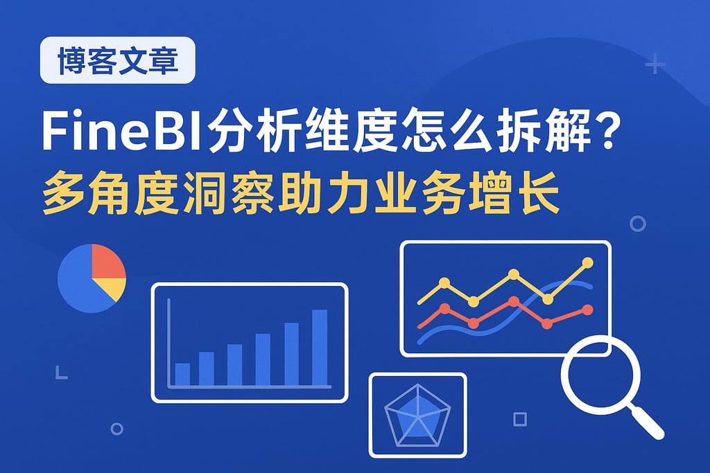 FineBI分析维度怎么拆解？多角度洞察助力业务增长