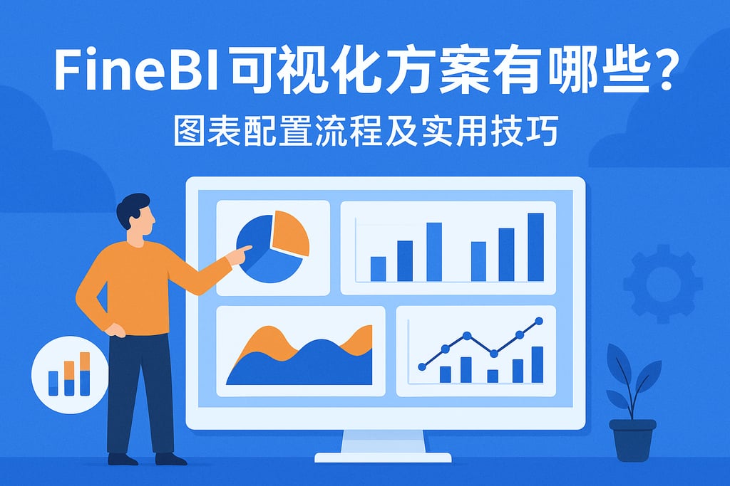 FineBI可视化方案有哪些？图表配置流程及实用技巧