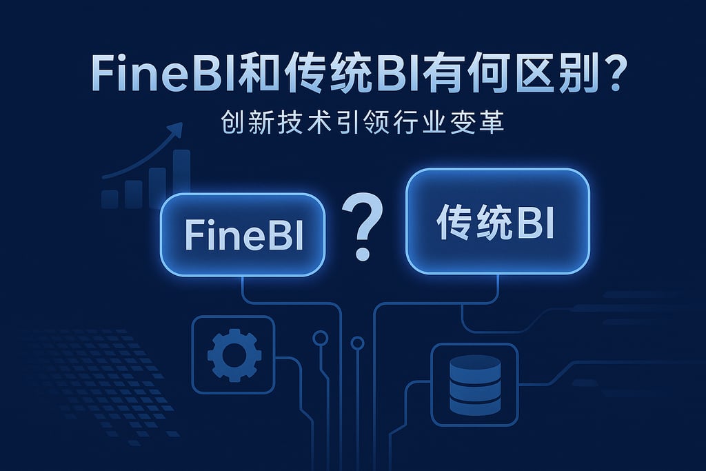 FineBI和传统BI有何区别？创新技术引领行业变革