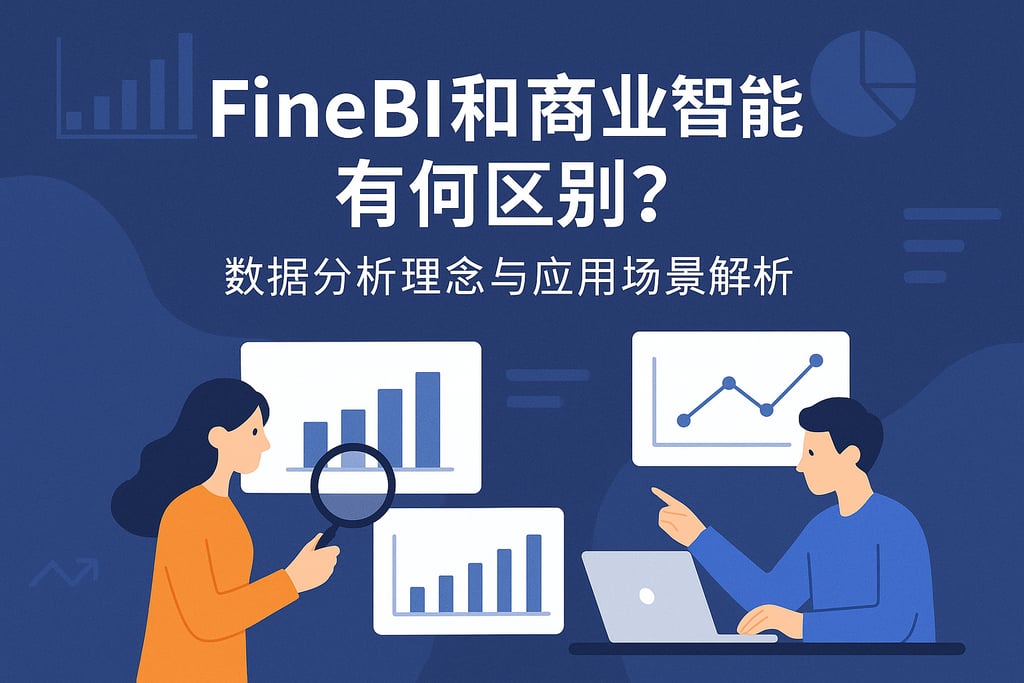 FineBI和商业智能有何区别？数据分析理念与应用场景解析