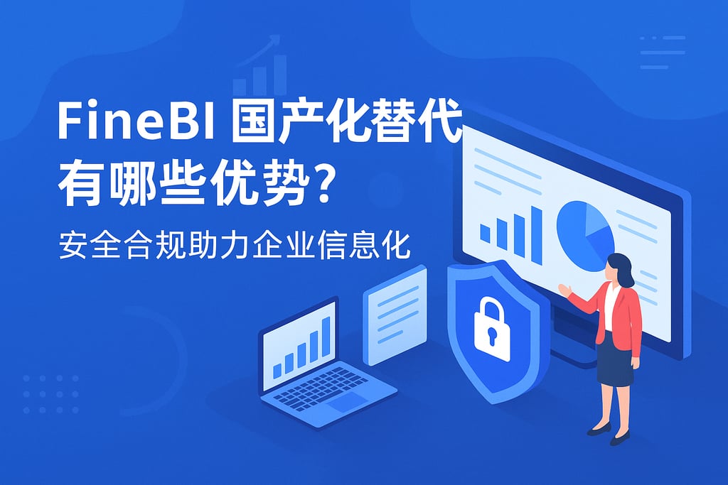 FineBI国产化替代有哪些优势？安全合规助力企业信息化