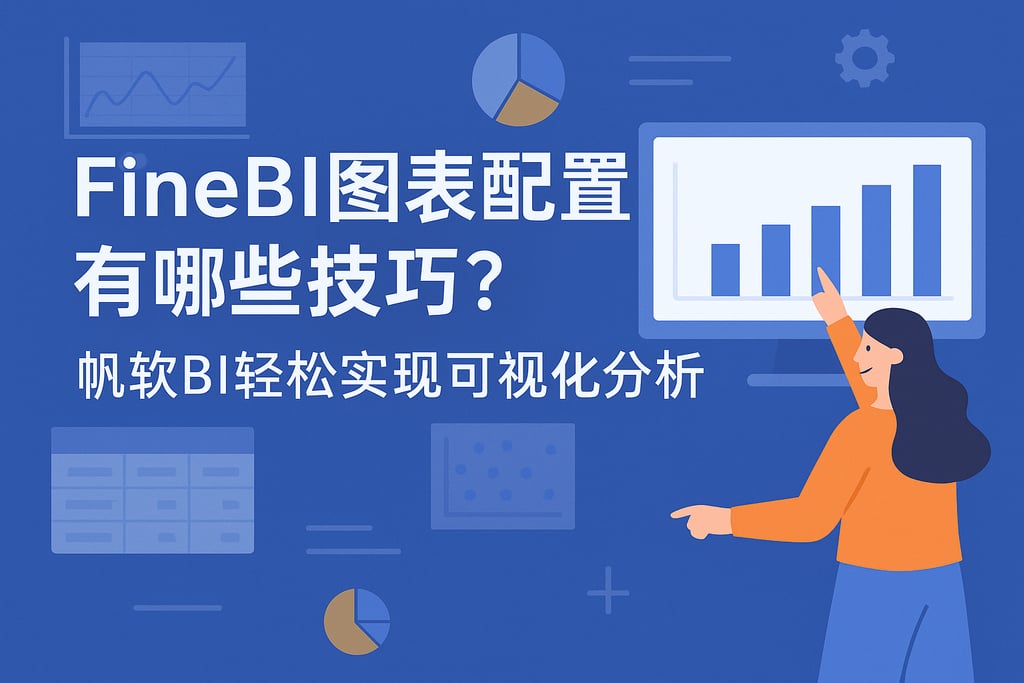 FineBI图表配置有哪些技巧？帆软BI轻松实现可视化分析