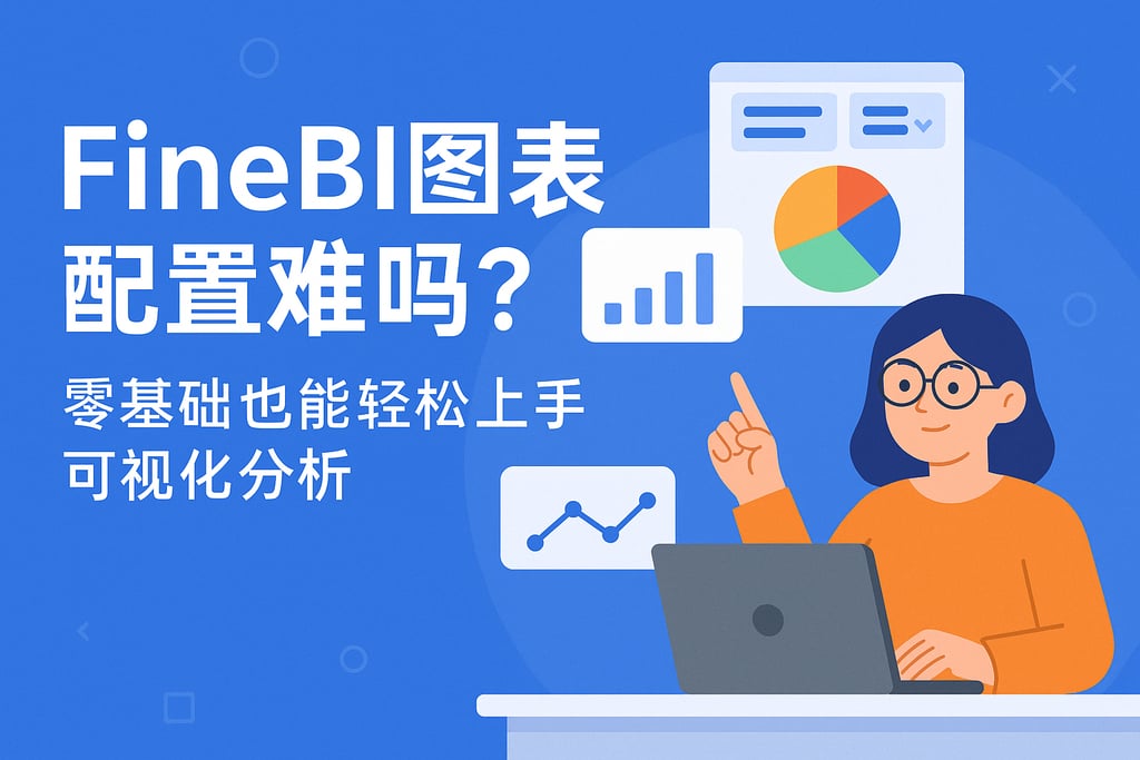 FineBI图表配置难吗？零基础也能轻松上手可视化分析