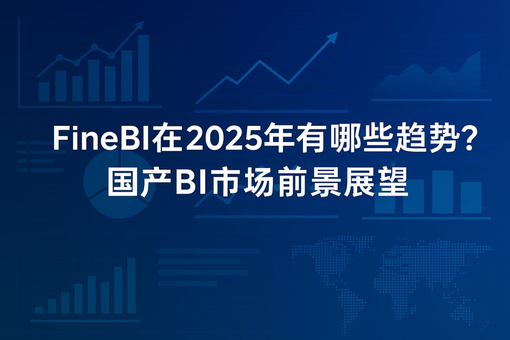 FineBI在2025年有哪些趋势？国产BI市场前景展望