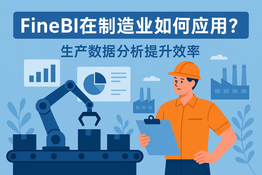 FineBI在制造业如何应用？生产数据分析提升效率
