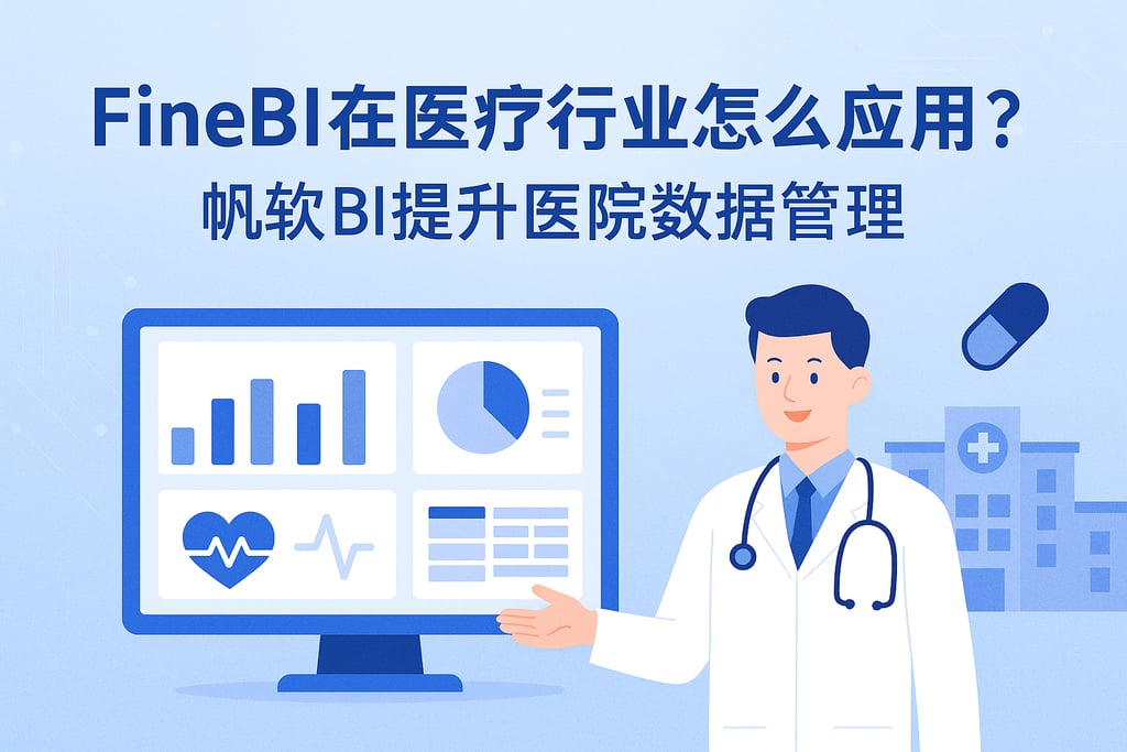 FineBI在医疗行业怎么应用？帆软BI提升医院数据管理
