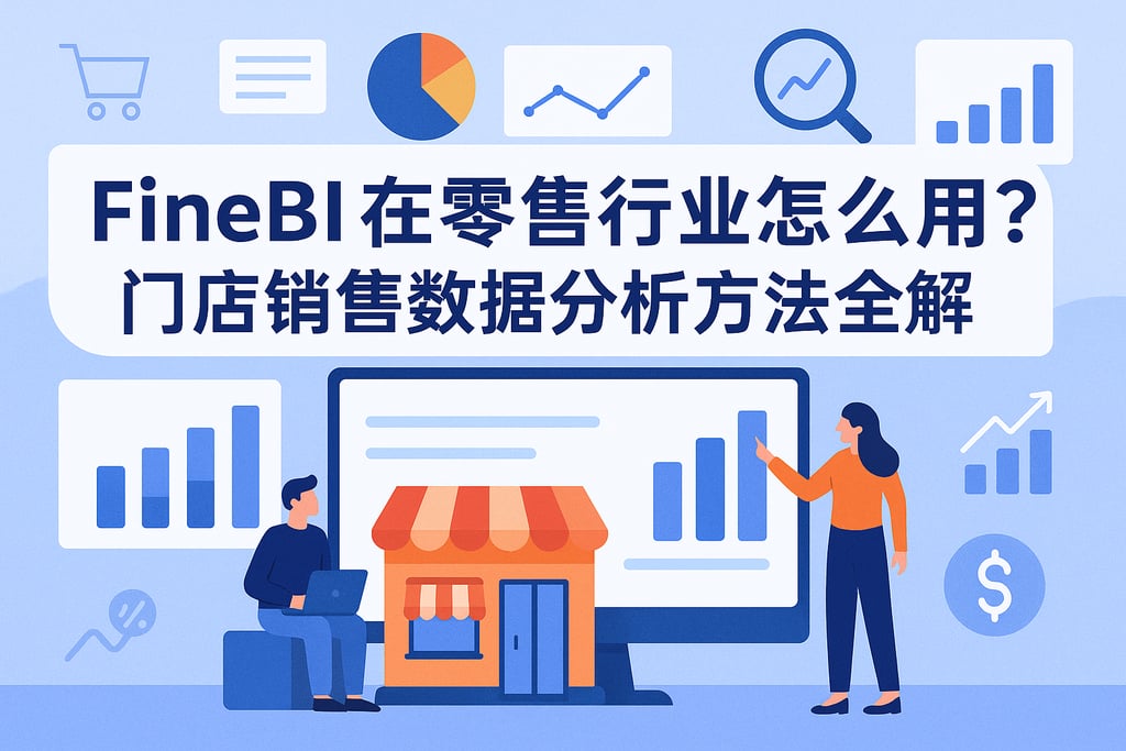 FineBI在零售行业怎么用？门店销售数据分析方法全解