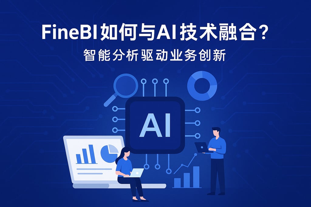 FineBI如何与AI技术融合？智能分析驱动业务创新