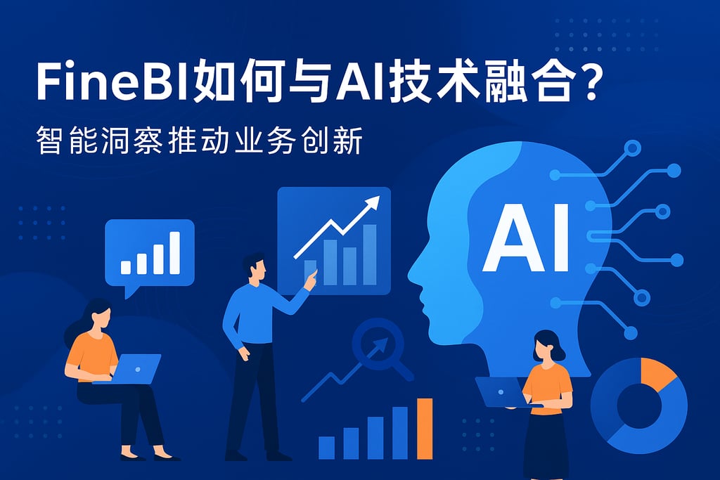 FineBI如何与AI技术融合？智能洞察推动业务创新