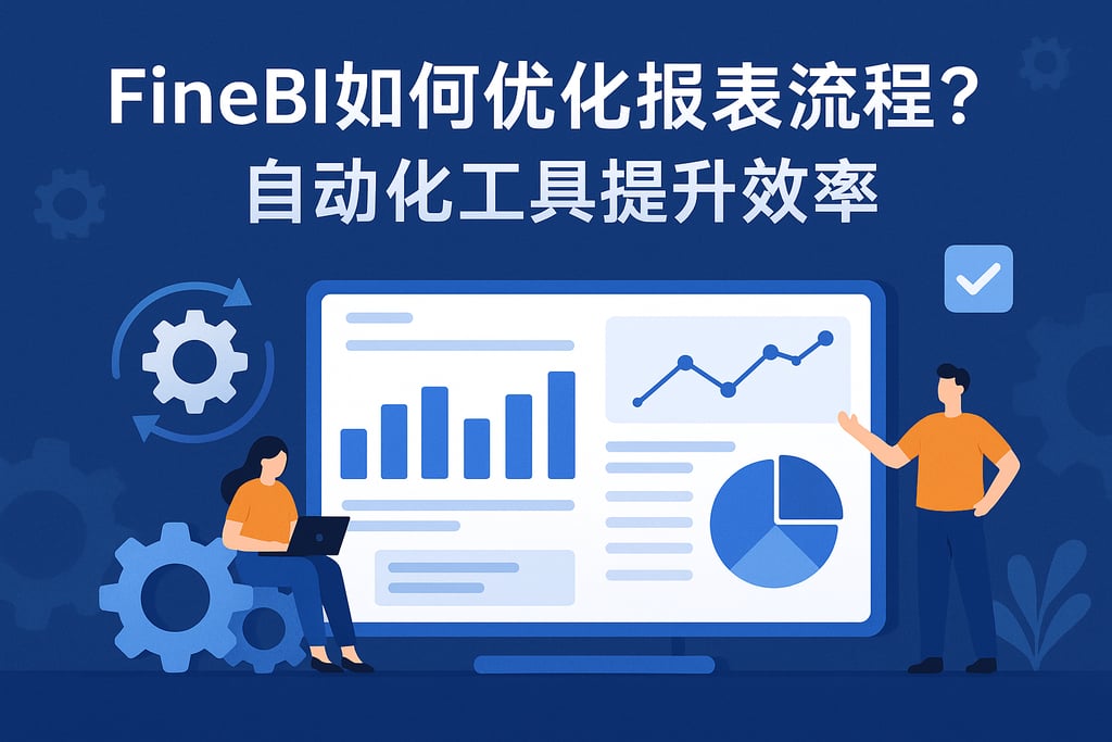 FineBI如何优化报表流程？自动化工具提升效率
