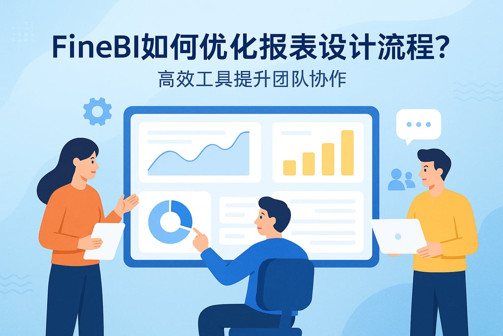 FineBI如何优化报表设计流程？高效工具提升团队协作