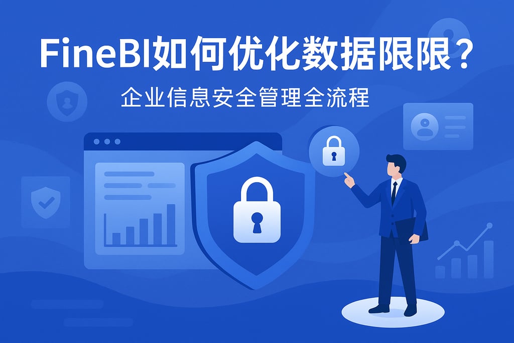 FineBI如何优化数据权限？企业信息安全管理全流程