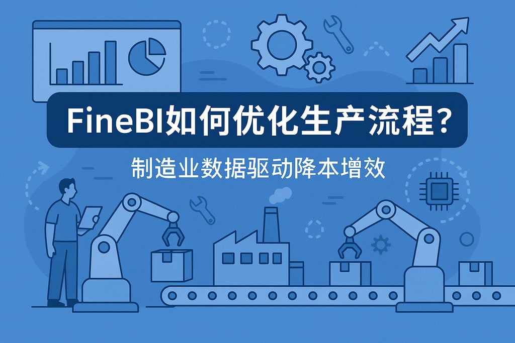FineBI如何优化生产流程？制造业数据驱动降本增效