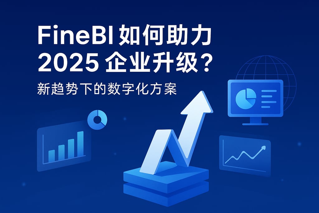 FineBI如何助力2025企业升级？新趋势下的数字化方案