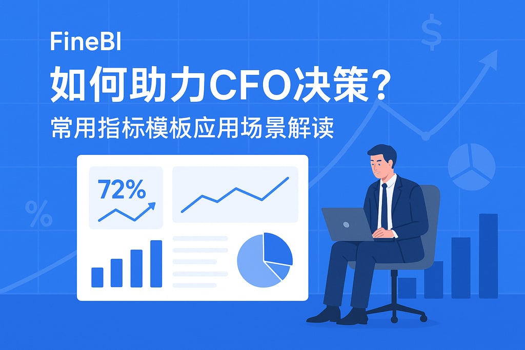 FineBI如何助力CFO决策？常用指标模板应用场景解读