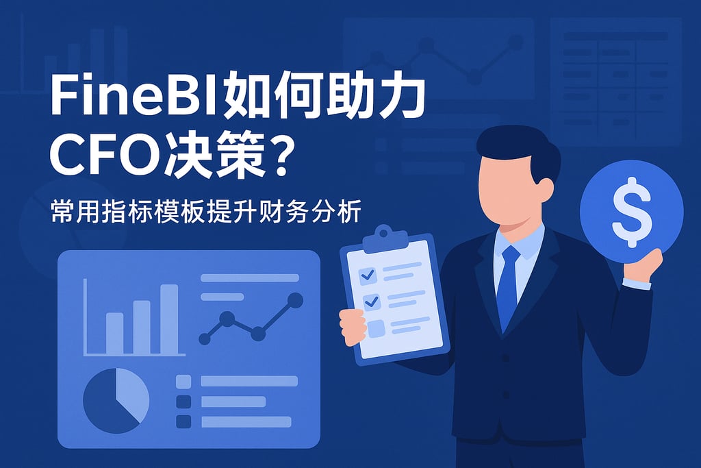 FineBI如何助力CFO决策？常用指标模板提升财务分析