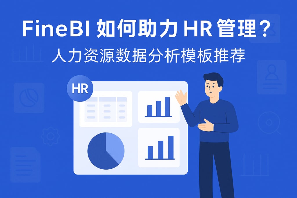 FineBI如何助力HR管理？人力资源数据分析模板推荐