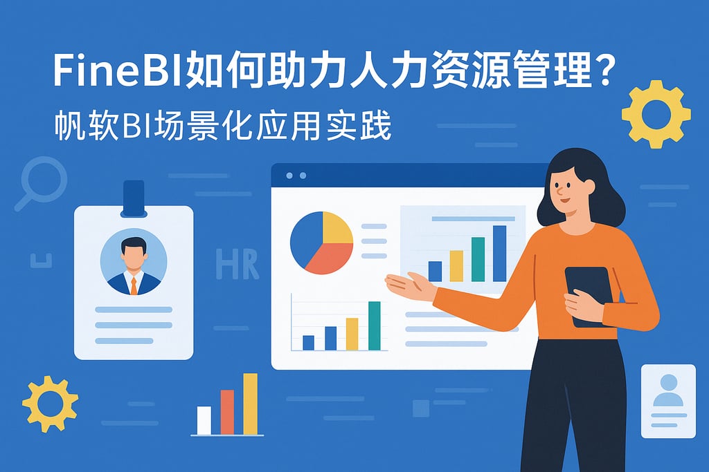 FineBI如何助力人力资源管理？帆软BI场景化应用实践