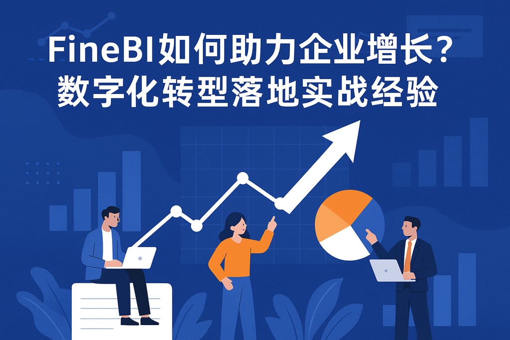 FineBI如何助力企业增长？数字化转型落地实战经验