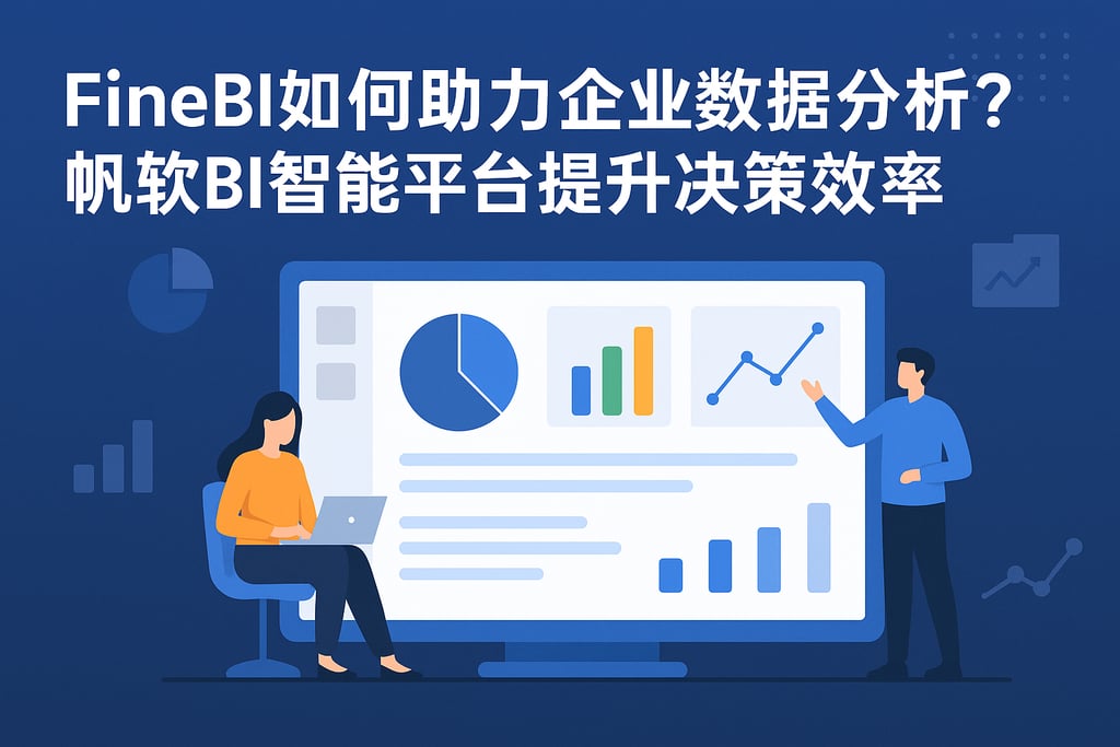 FineBI如何助力企业数据分析？帆软BI智能平台提升决策效率