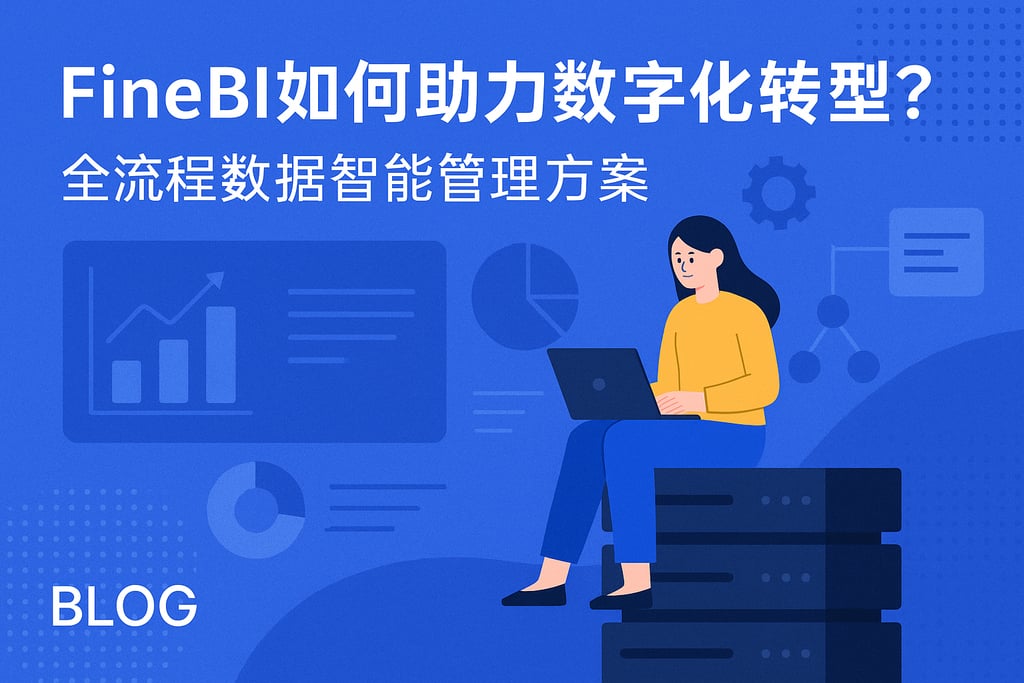 FineBI如何助力数字化转型？全流程数据智能管理方案