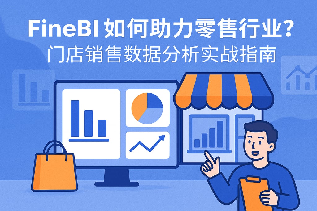 FineBI如何助力零售行业？门店销售数据分析实战指南