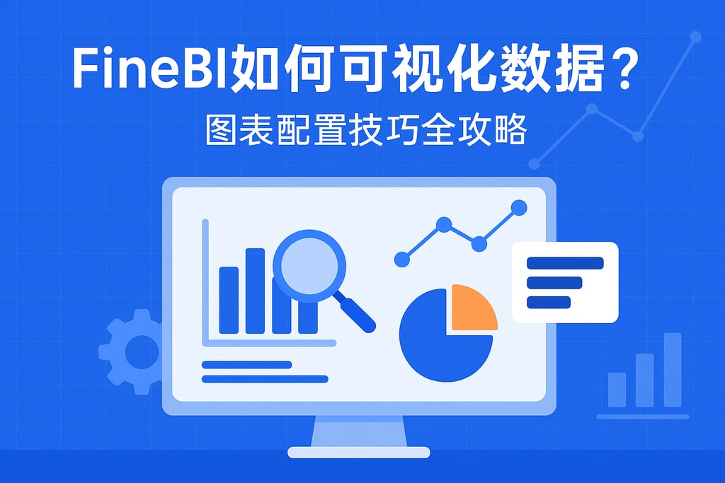 FineBI如何可视化数据？图表配置技巧全攻略