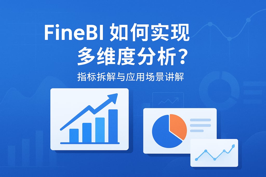 FineBI如何实现多维度分析？指标拆解与应用场景讲解