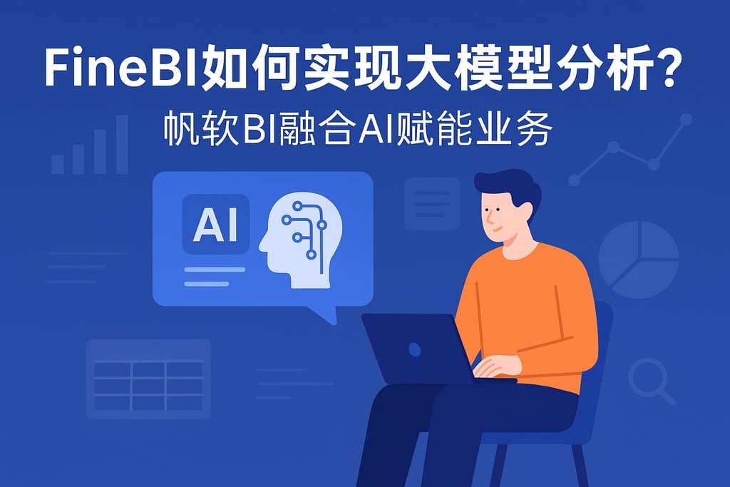 FineBI如何实现大模型分析？帆软BI融合AI赋能业务