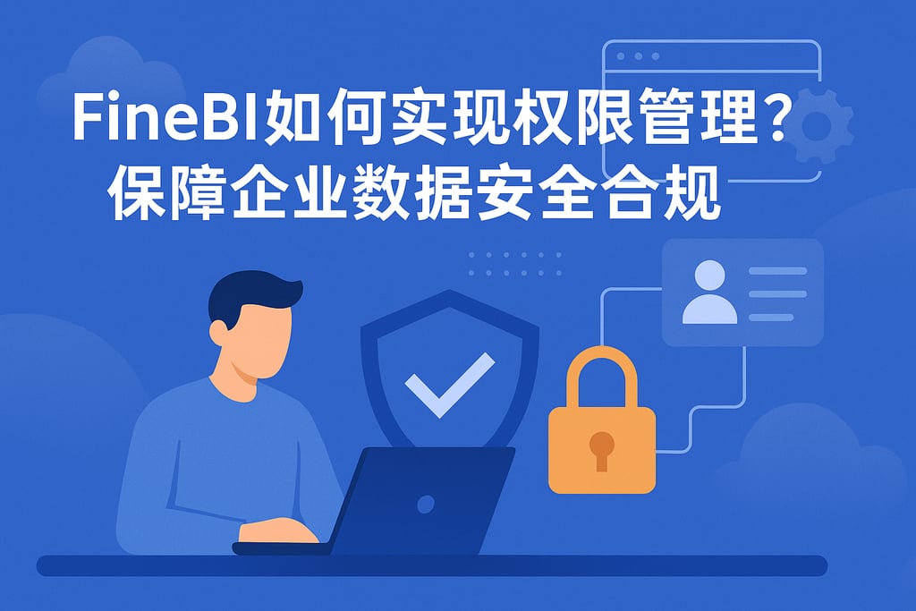 FineBI如何实现权限管理？保障企业数据安全合规