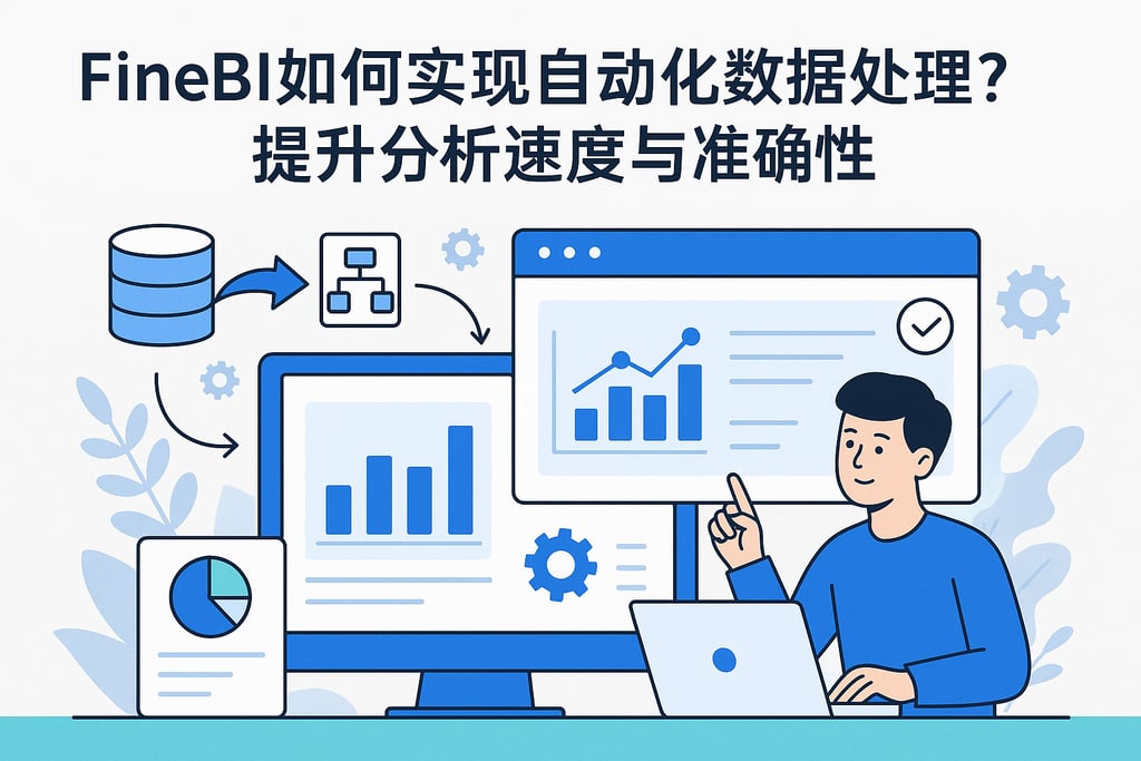 FineBI如何实现自动化数据处理？提升分析速度与准确性