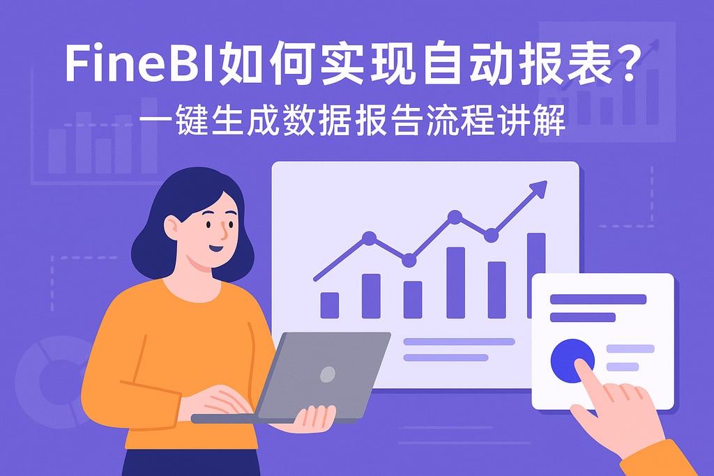 FineBI如何实现自动报表？一键生成数据报告流程讲解