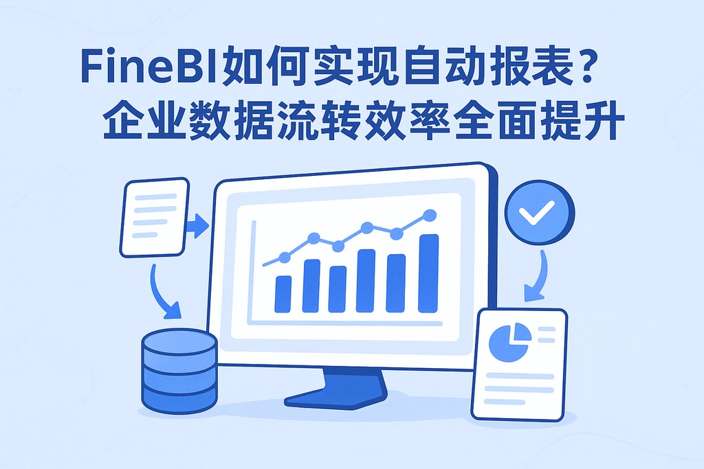FineBI如何实现自动报表？企业数据流转效率全面提升