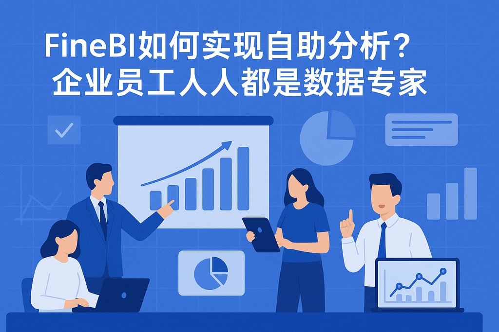 FineBI如何实现自助分析？企业员工人人都是数据专家