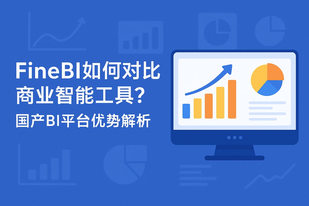 FineBI如何对比商业智能工具？国产BI平台优势解析