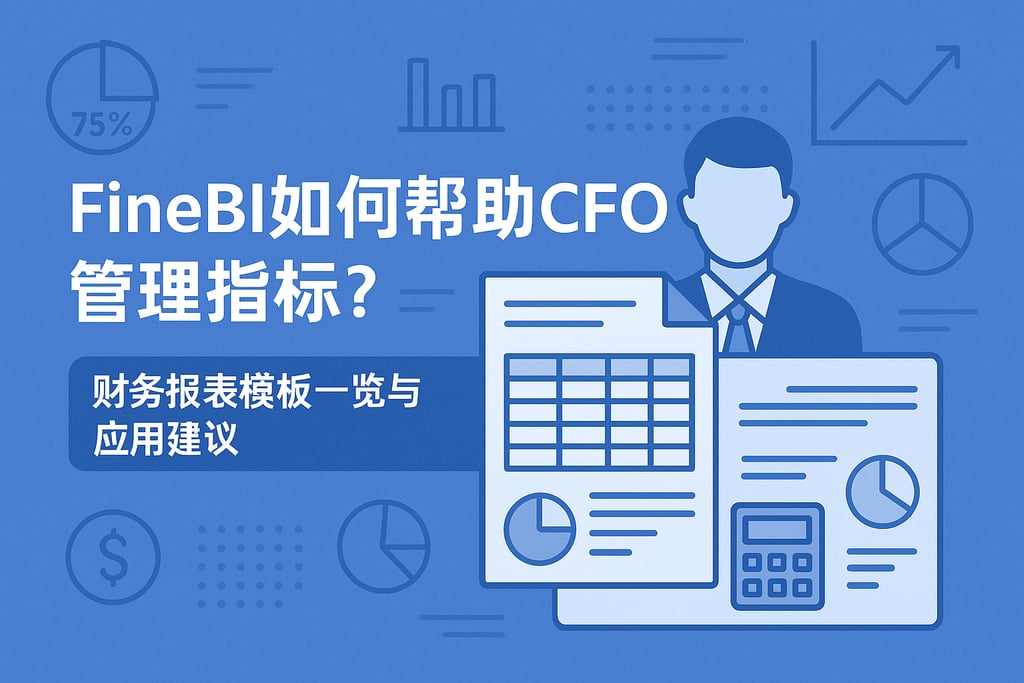 FineBI如何帮助CFO管理指标？财务报表模板一览与应用建议