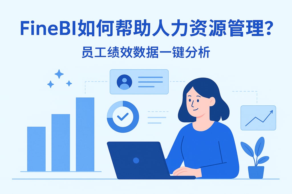 FineBI如何帮助人力资源管理？员工绩效数据一键分析
