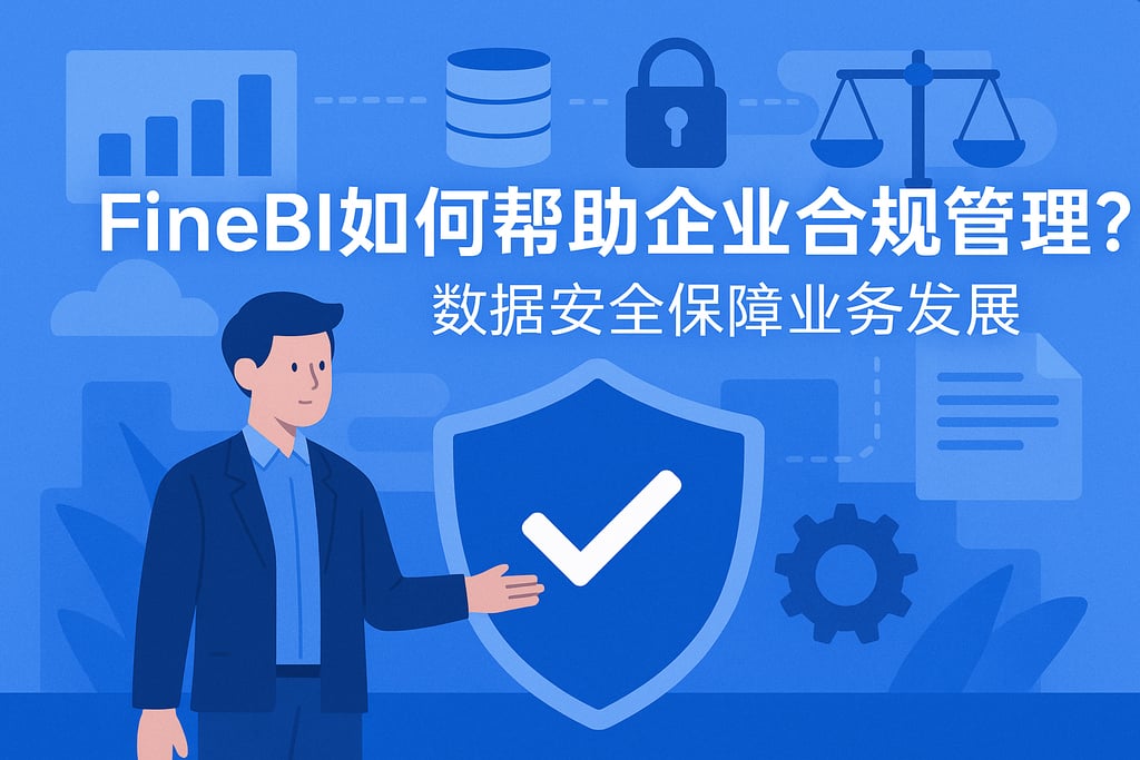 FineBI如何帮助企业合规管理？数据安全保障业务发展