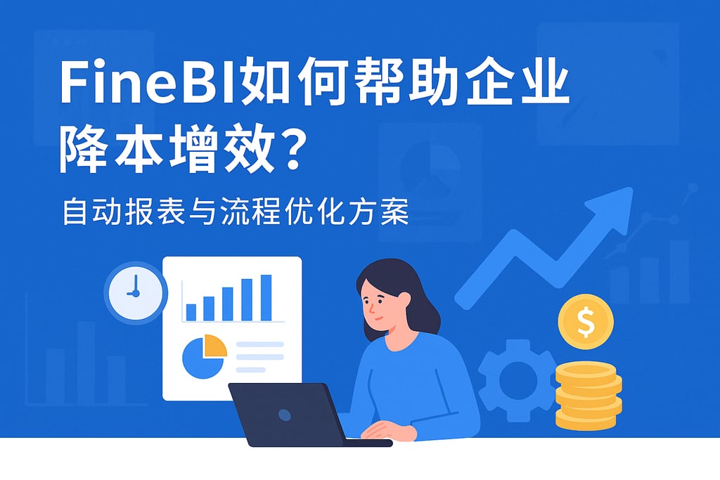 FineBI如何帮助企业降本增效？自动报表与流程优化方案