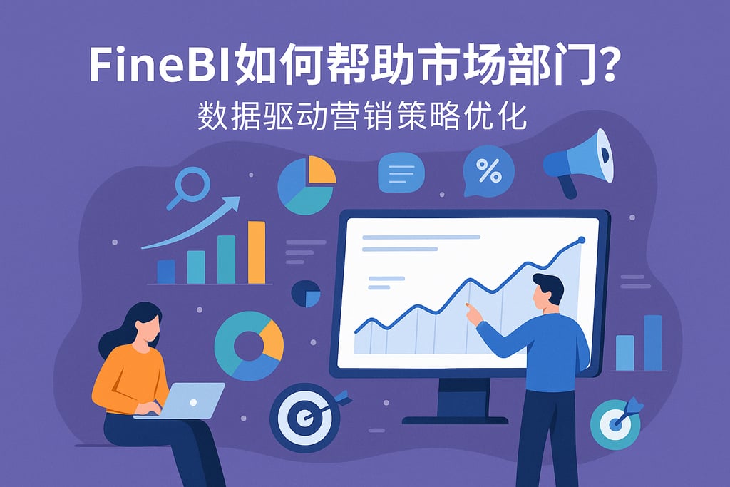 FineBI如何帮助市场部门？数据驱动营销策略优化