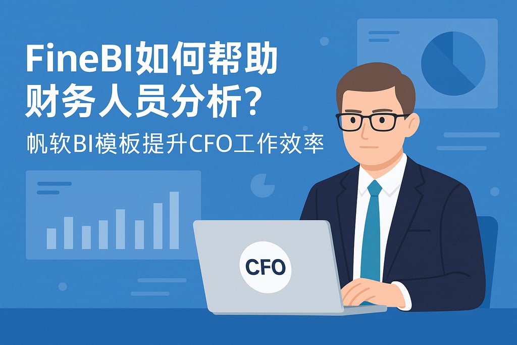 FineBI如何帮助财务人员分析？帆软BI模板提升CFO工作效率