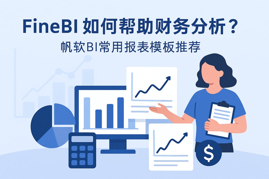 FineBI如何帮助财务分析？帆软BI常用报表模板推荐