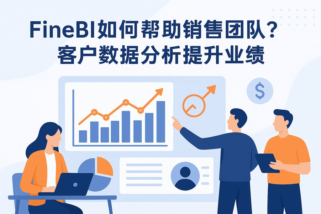 FineBI如何帮助销售团队？客户数据分析提升业绩