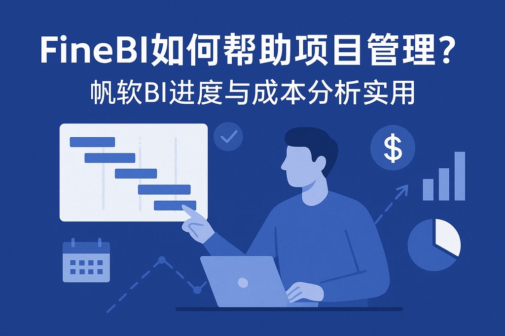 FineBI如何帮助项目管理？帆软BI进度与成本分析实用