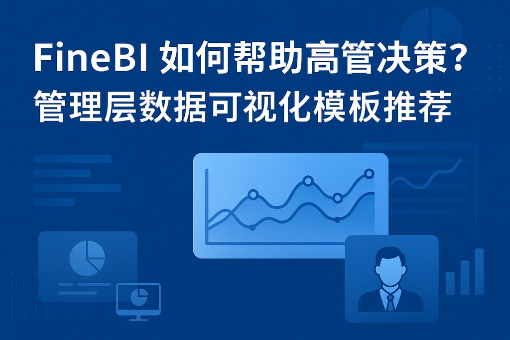 FineBI如何帮助高管决策？管理层数据可视化模板推荐