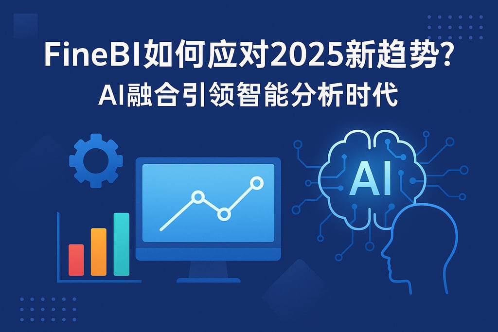 FineBI如何应对2025新趋势？AI融合引领智能分析时代