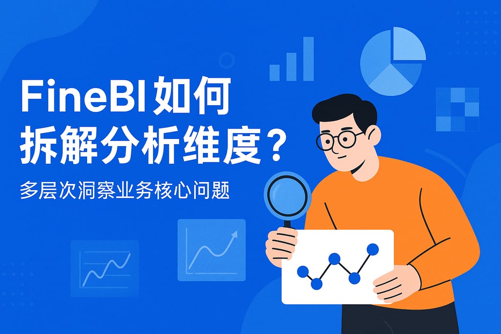 FineBI如何拆解分析维度？多层次洞察业务核心问题