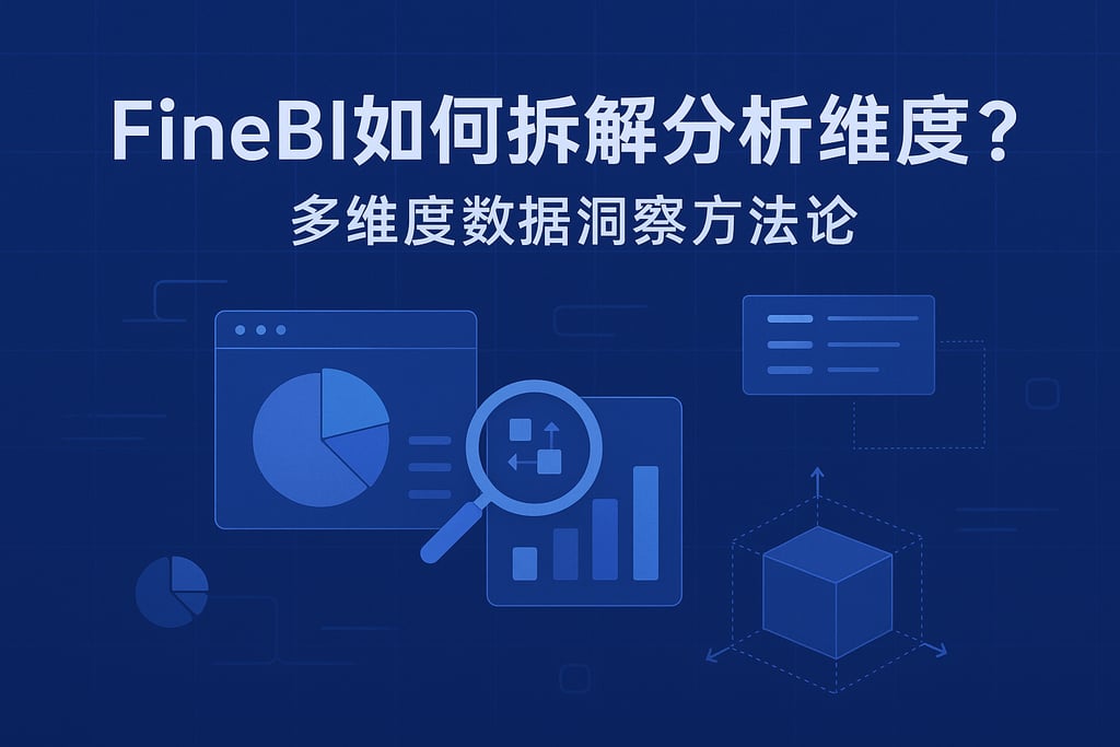FineBI如何拆解分析维度？多维度数据洞察方法论