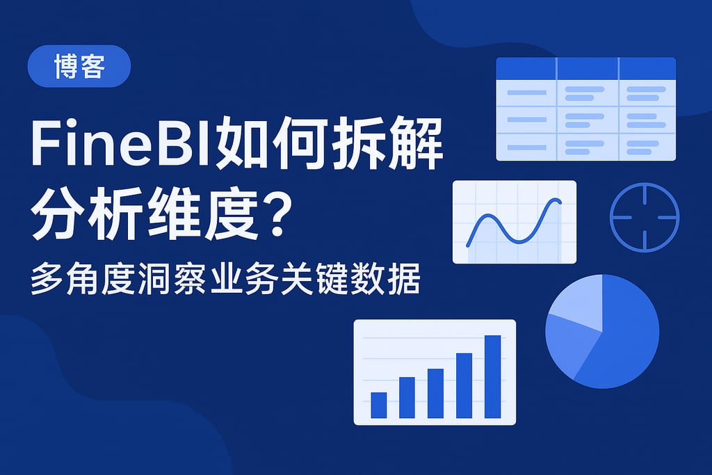 FineBI如何拆解分析维度？多角度洞察业务关键数据
